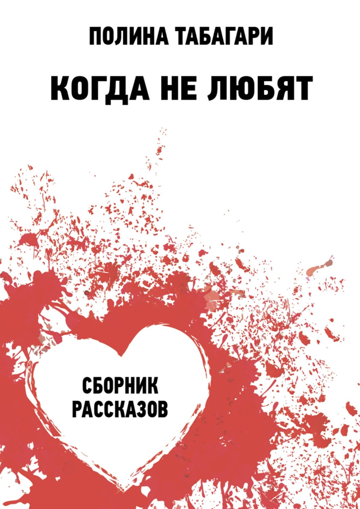 Обложка книги «Когда не любят. Сборник рассказов»