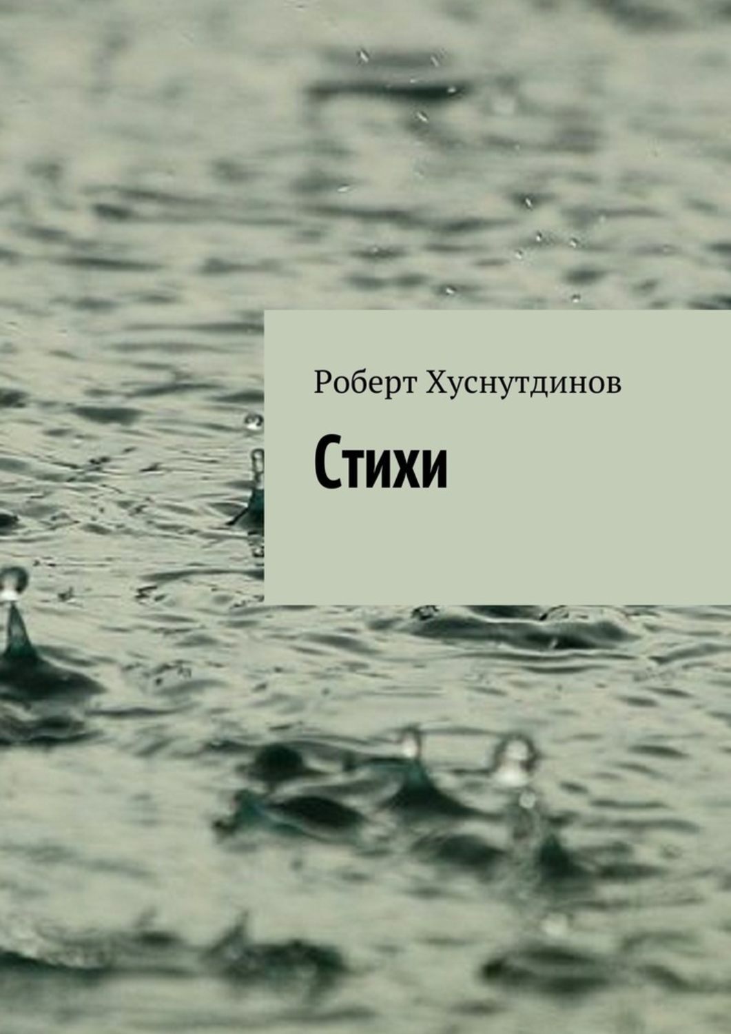 Обложка книги «Стихи»