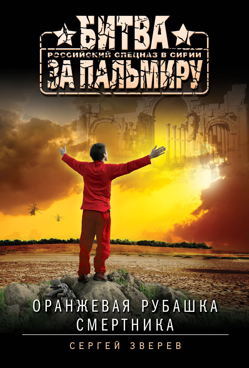 Обложка книги «Оранжевая рубашка смертника»