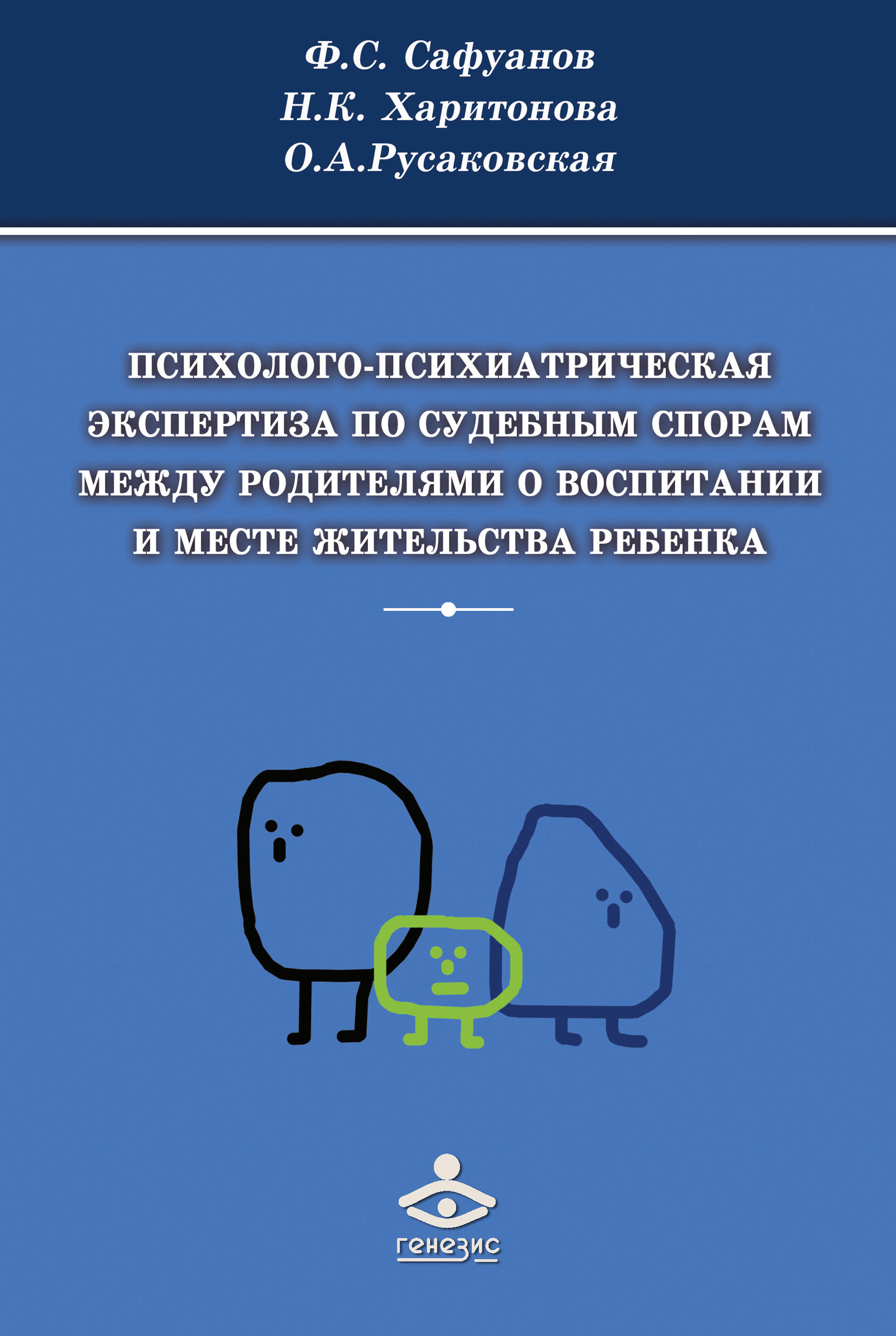 Обложка книги «Психолого-психиатрическая экспертиза по судебным спорам между родителями о воспитании и месте жительства ребенка»