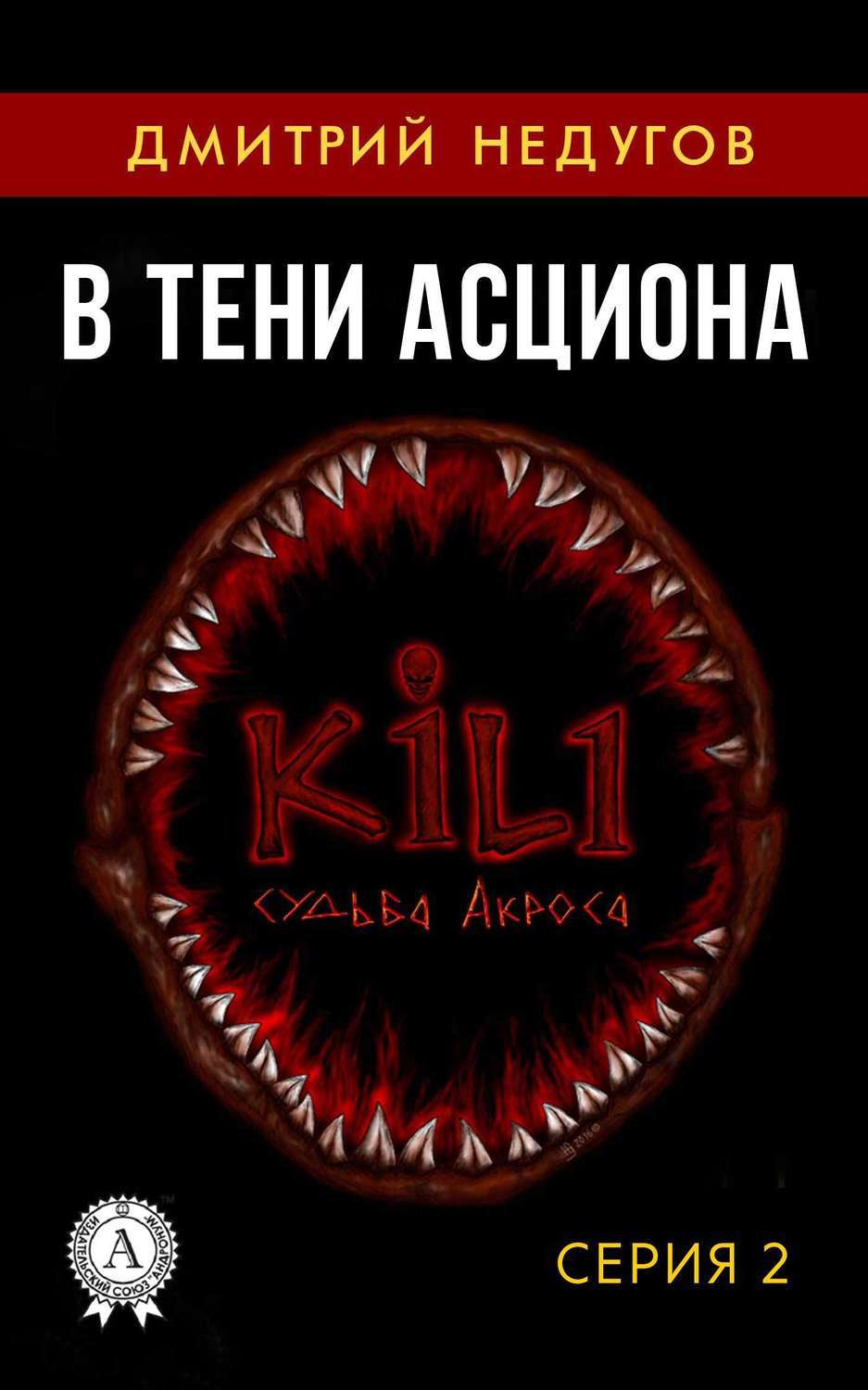 Обложка книги «В тени Асциона. Серия 2»