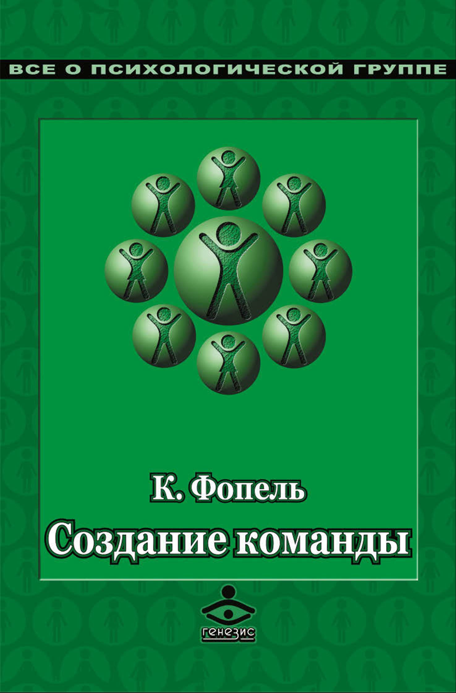 Обложка книги «Создание команды. Психологические игры и упражнения»