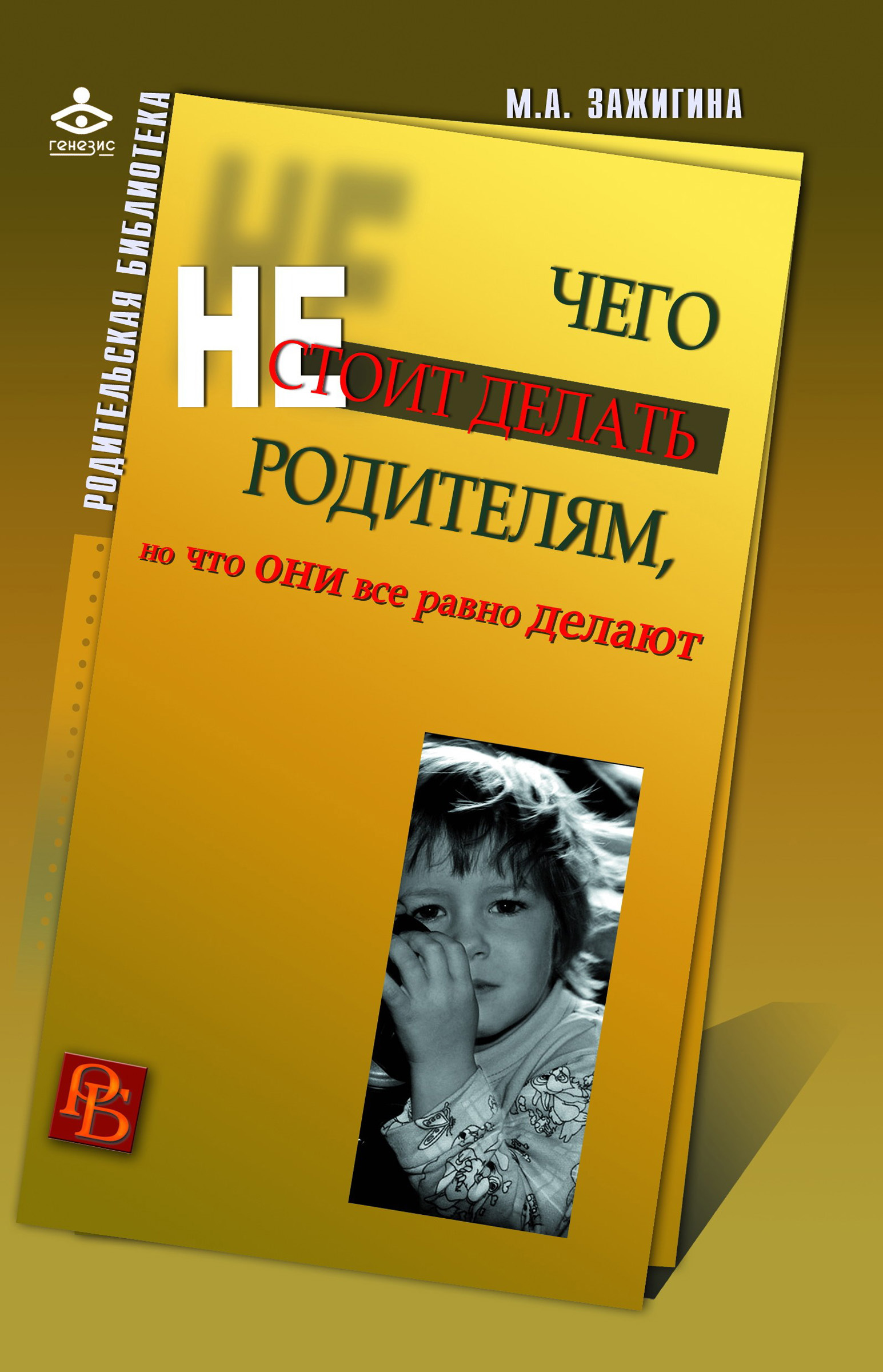Обложка книги «Чего не стоит делать родителям, но что они все равно делают»