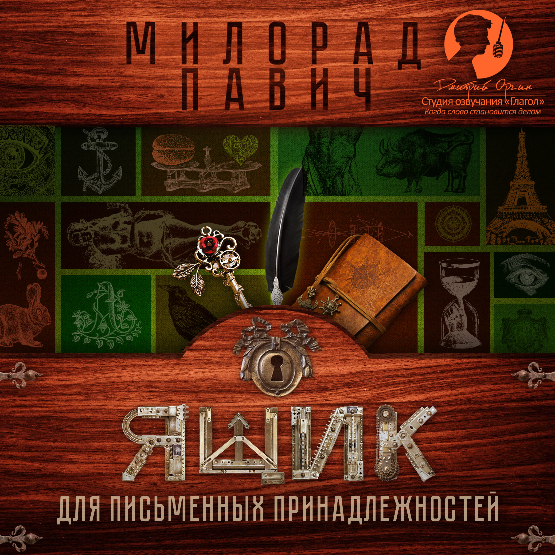 Обложка книги «Ящик для письменных принадлежностей»