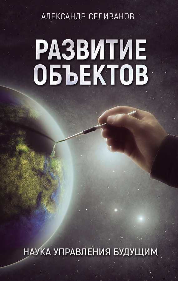 Обложка книги «Развитие объектов. Наука управления будущим»