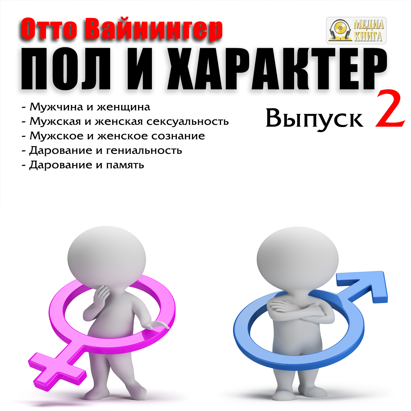 Обложка книги «Пол и характер. Выпуск 2»
