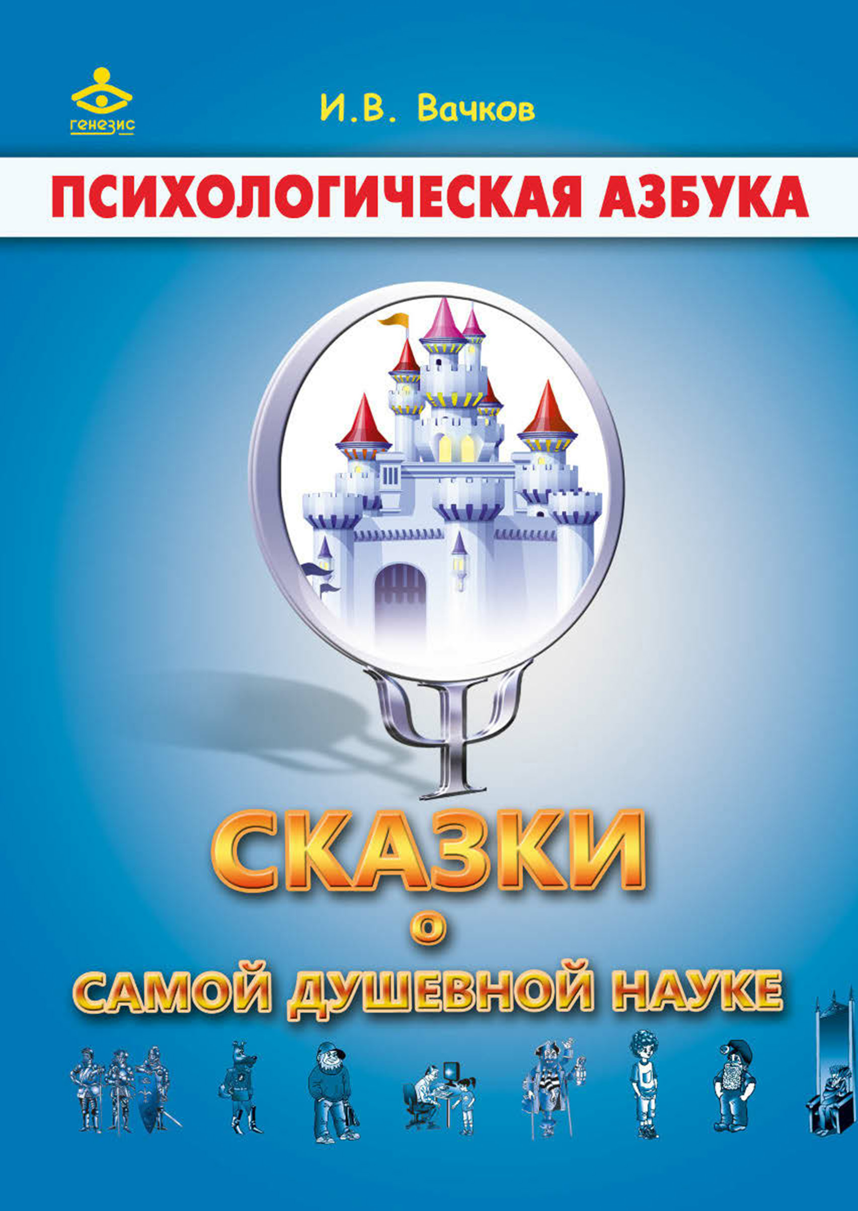 Обложка книги «Сказки о самой душевной науке: Королевство Внутреннего Мира. Королевство Разорванных Связей»