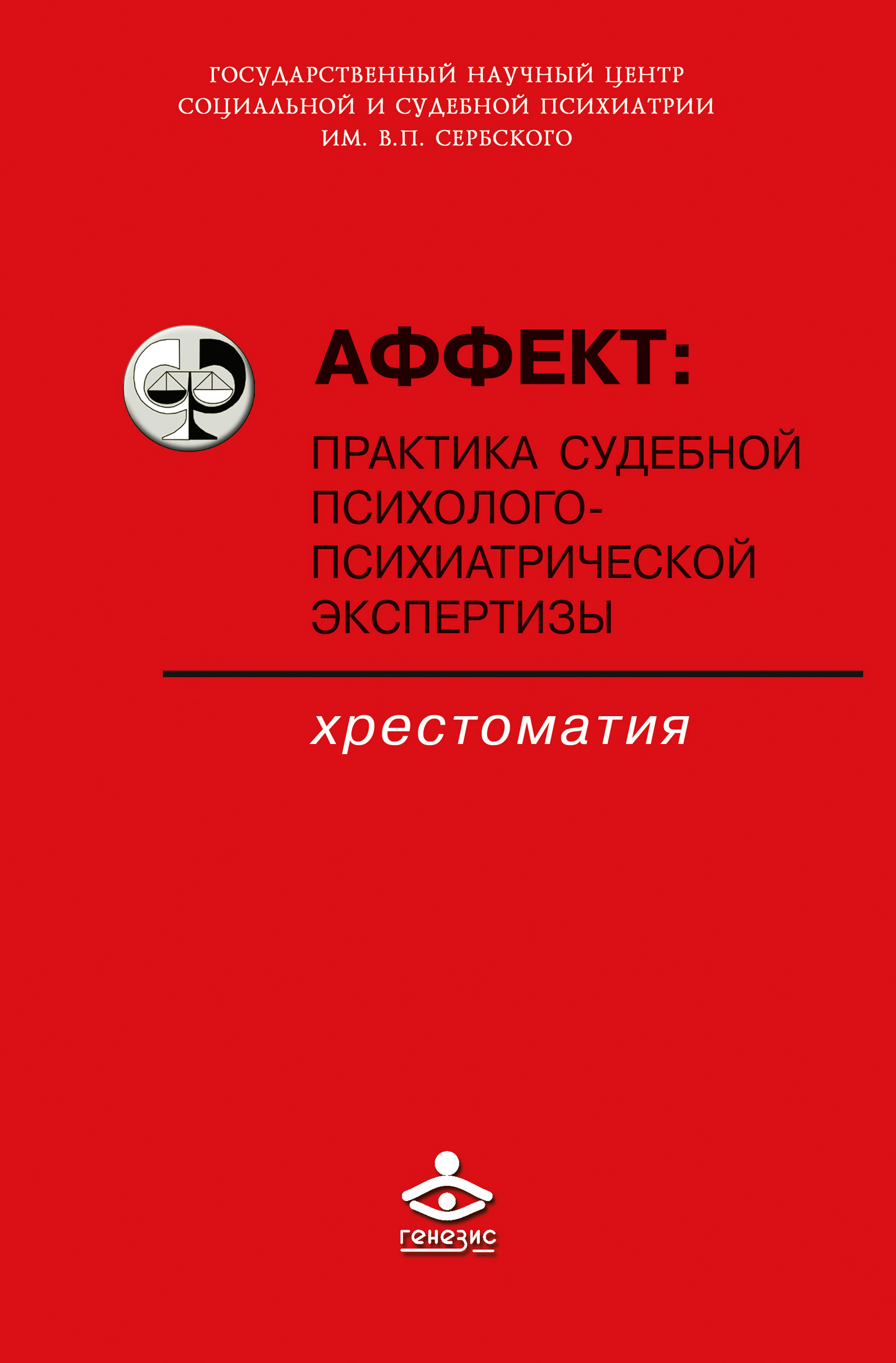 Обложка книги «Аффект: практика судебной психолого-психиатрической экспертизы»