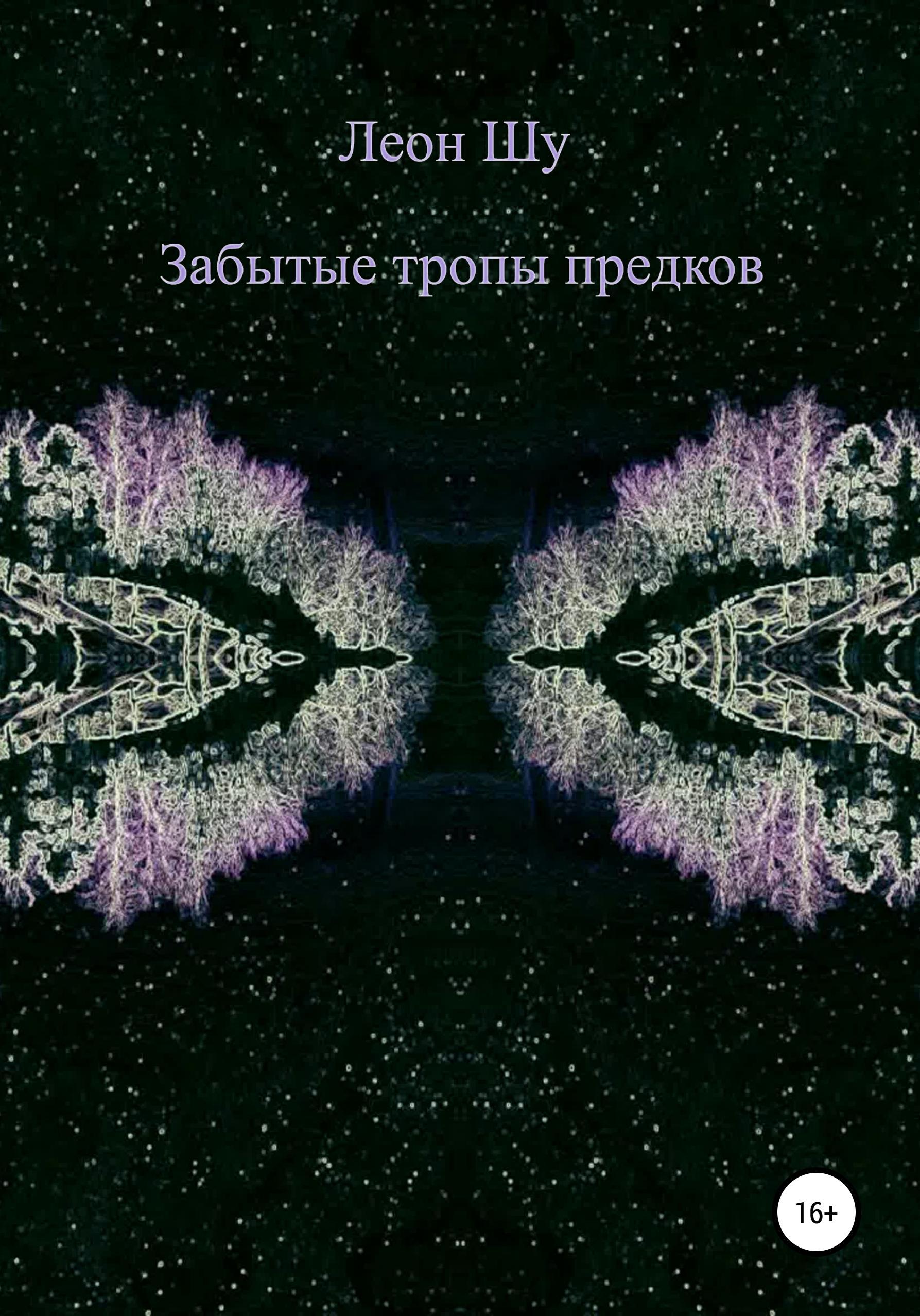 Обложка книги «Забытые тропы предков»