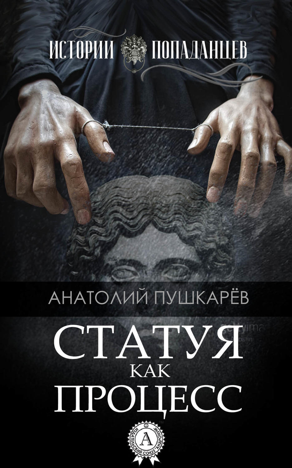 Обложка книги «Статуя как процесс»