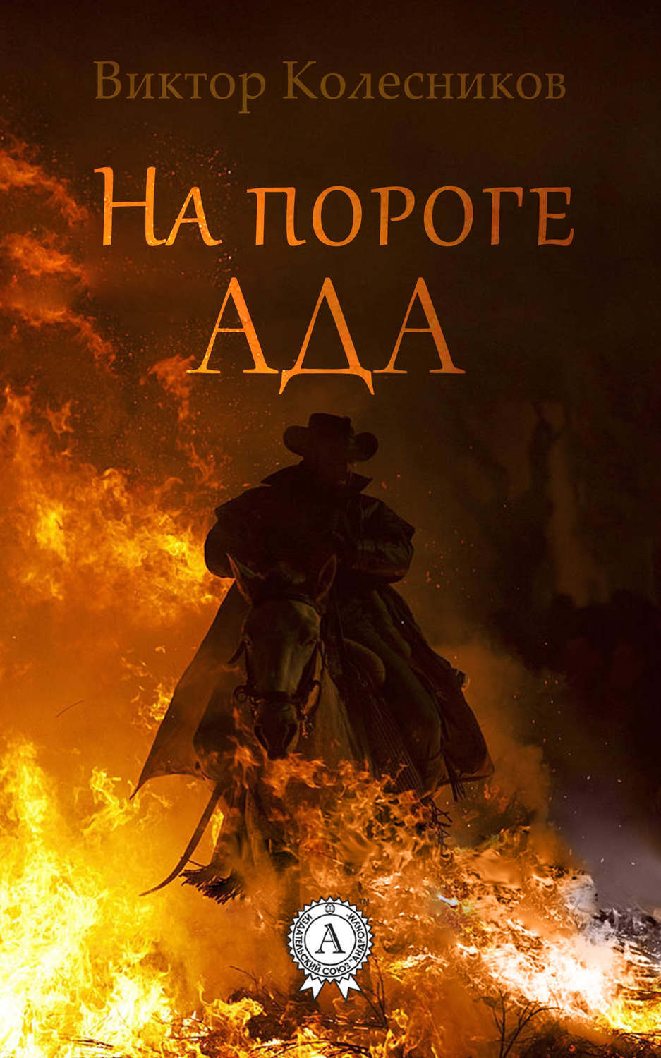 Обложка книги «На пороге ада»