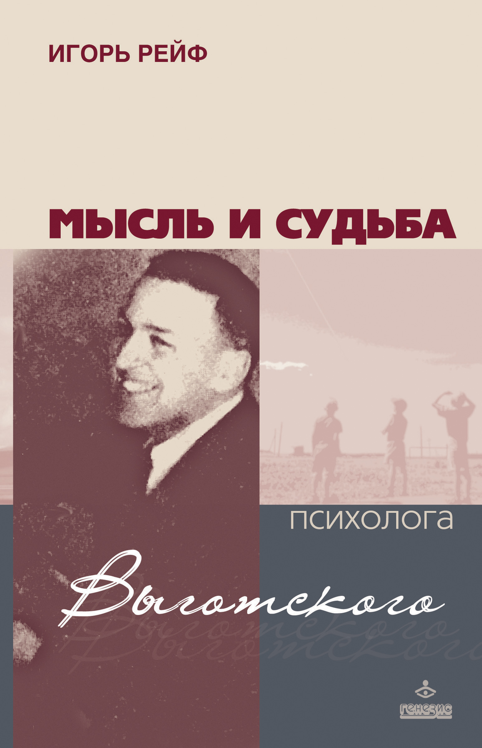 Обложка книги «Мысль и судьба психолога Выготского»