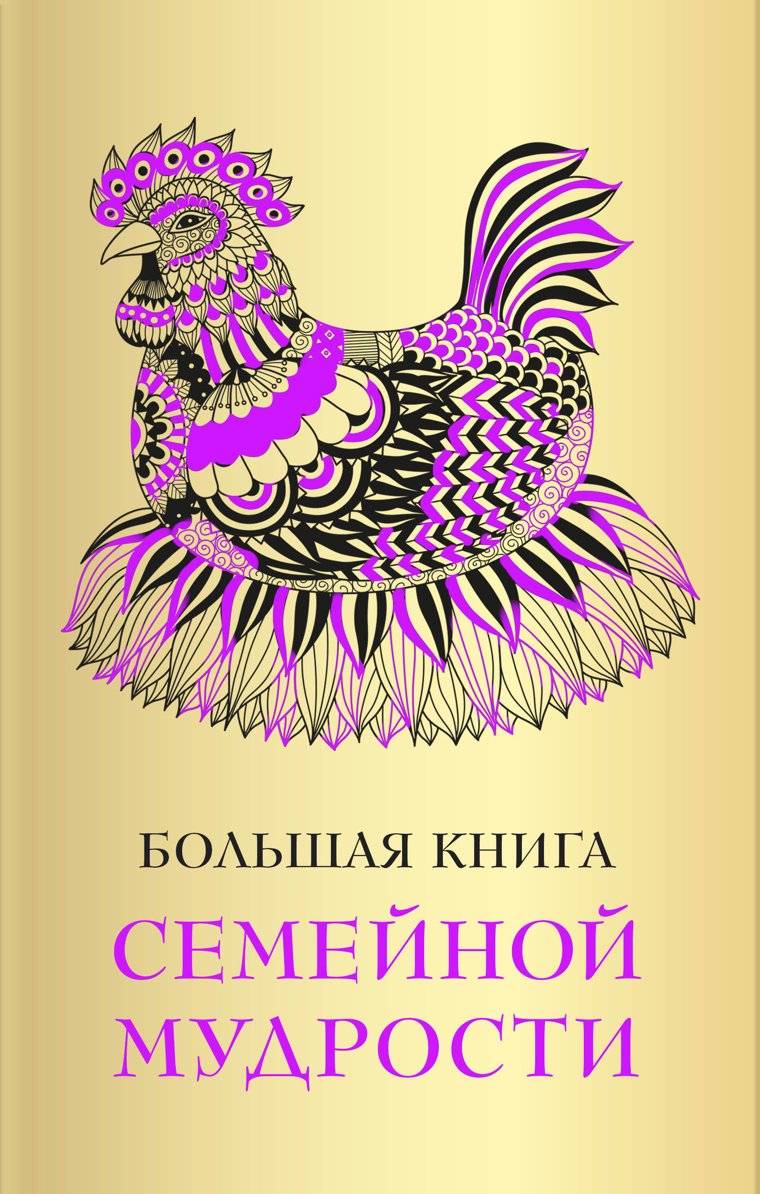 Обложка книги «Большая книга семейной мудрости»