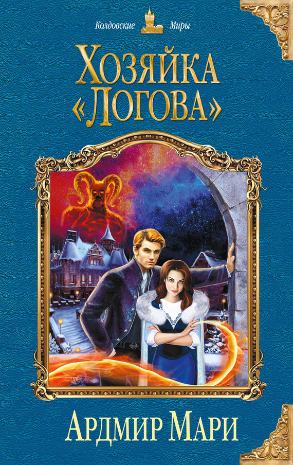 Обложка книги «Хозяйка «Логова»»