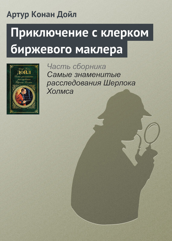 Обложка книги «Приключение с клерком биржевого маклера»
