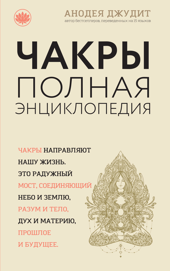 Обложка книги «Чакры. Полная энциклопедия для начинающих»
