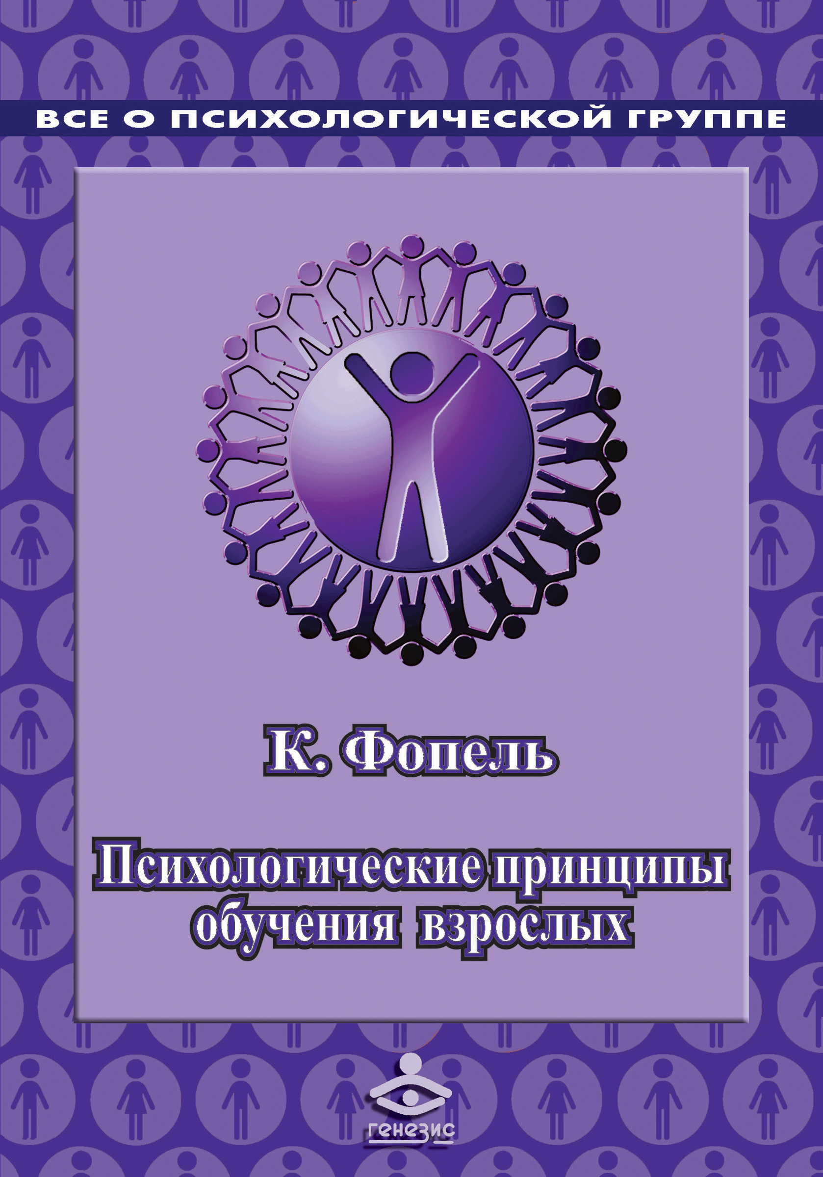 Обложка книги «Психологичеcкие принципы обучения взрослых. Проведение воркшопов: семинаров, мастер-классов»