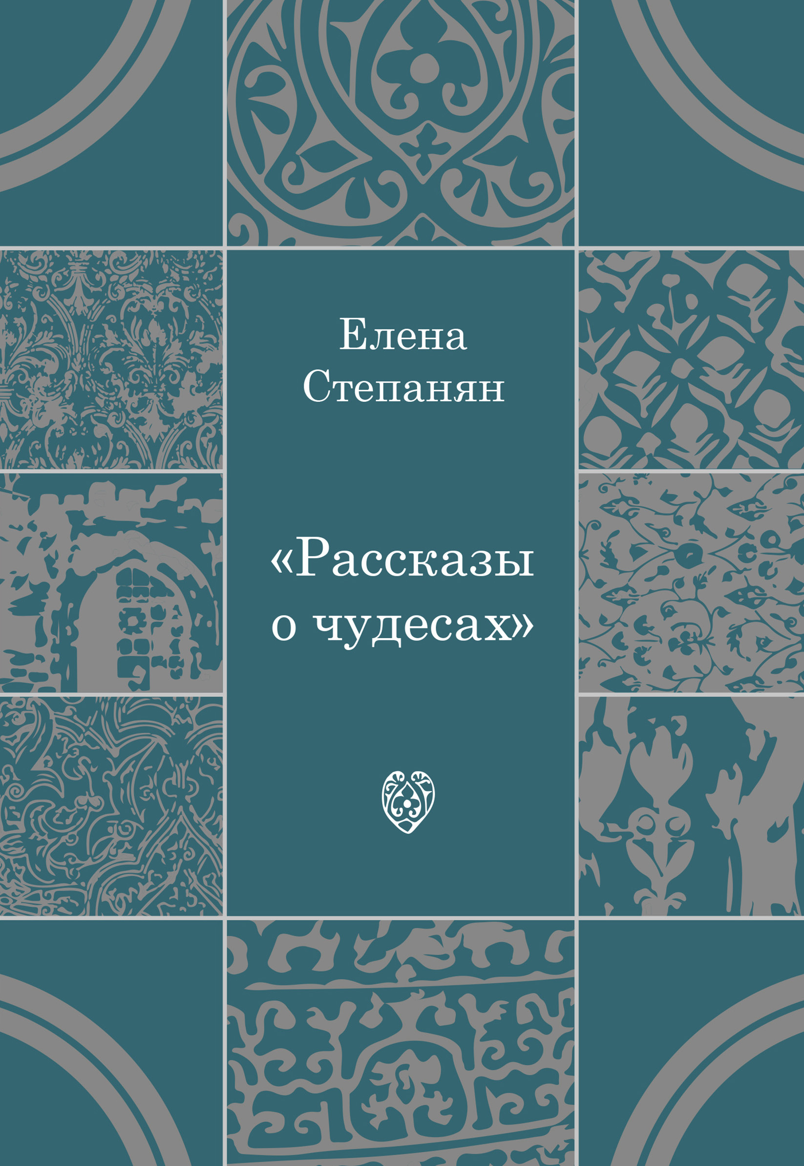 Обложка книги «Рассказы о чудесах»
