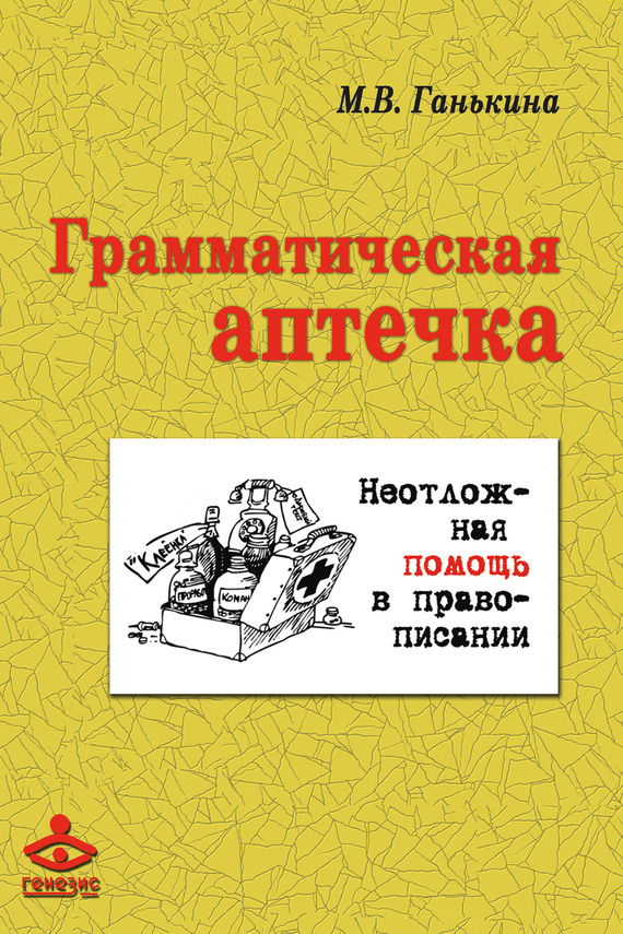 Обложка книги «Грамматическая аптечка. Неотложная помощь в правописании»