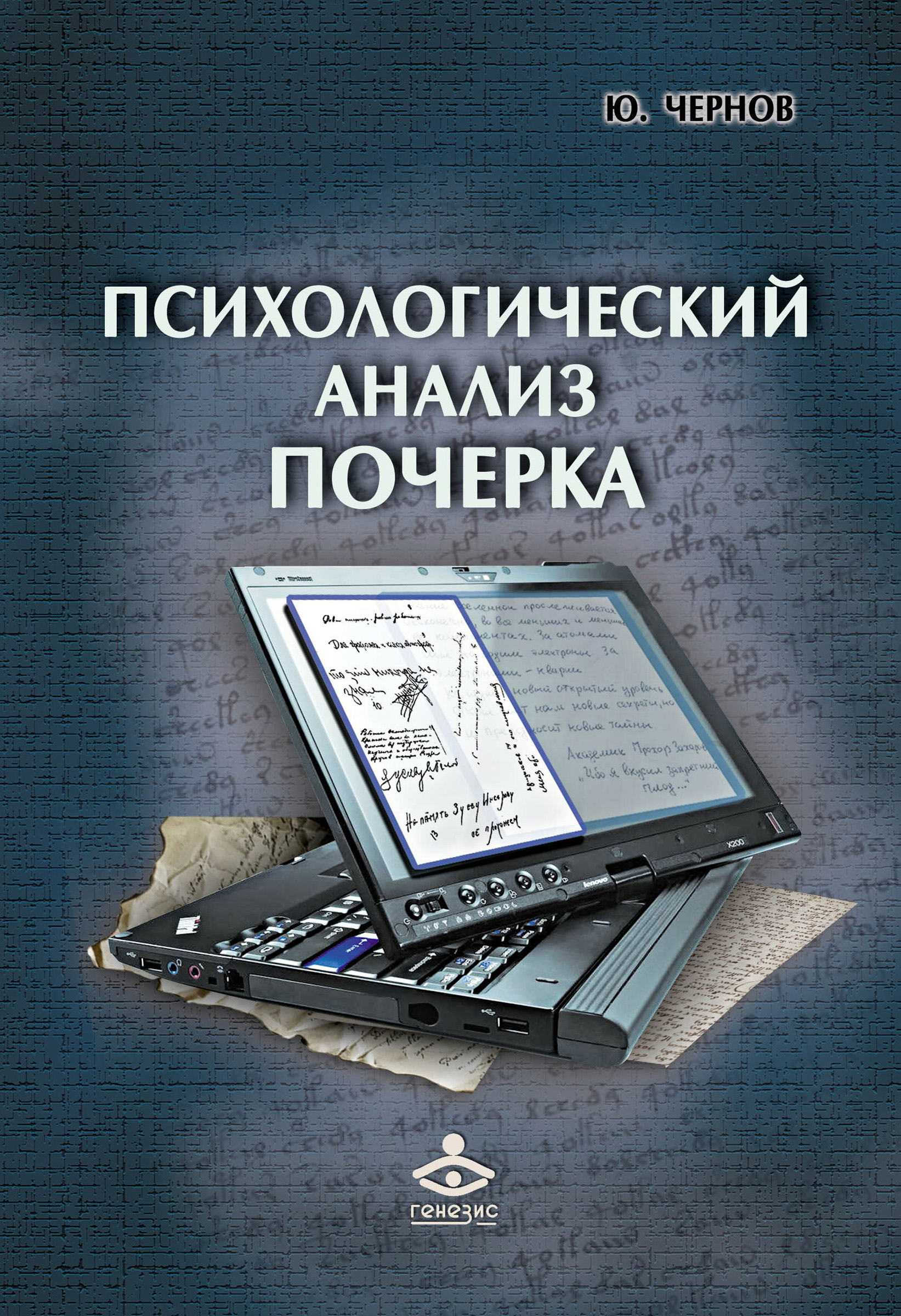 Обложка книги «Психологический анализ почерка. Системный подход и компьютерная реализация в психологии, криминологии и судебной экспертизе»