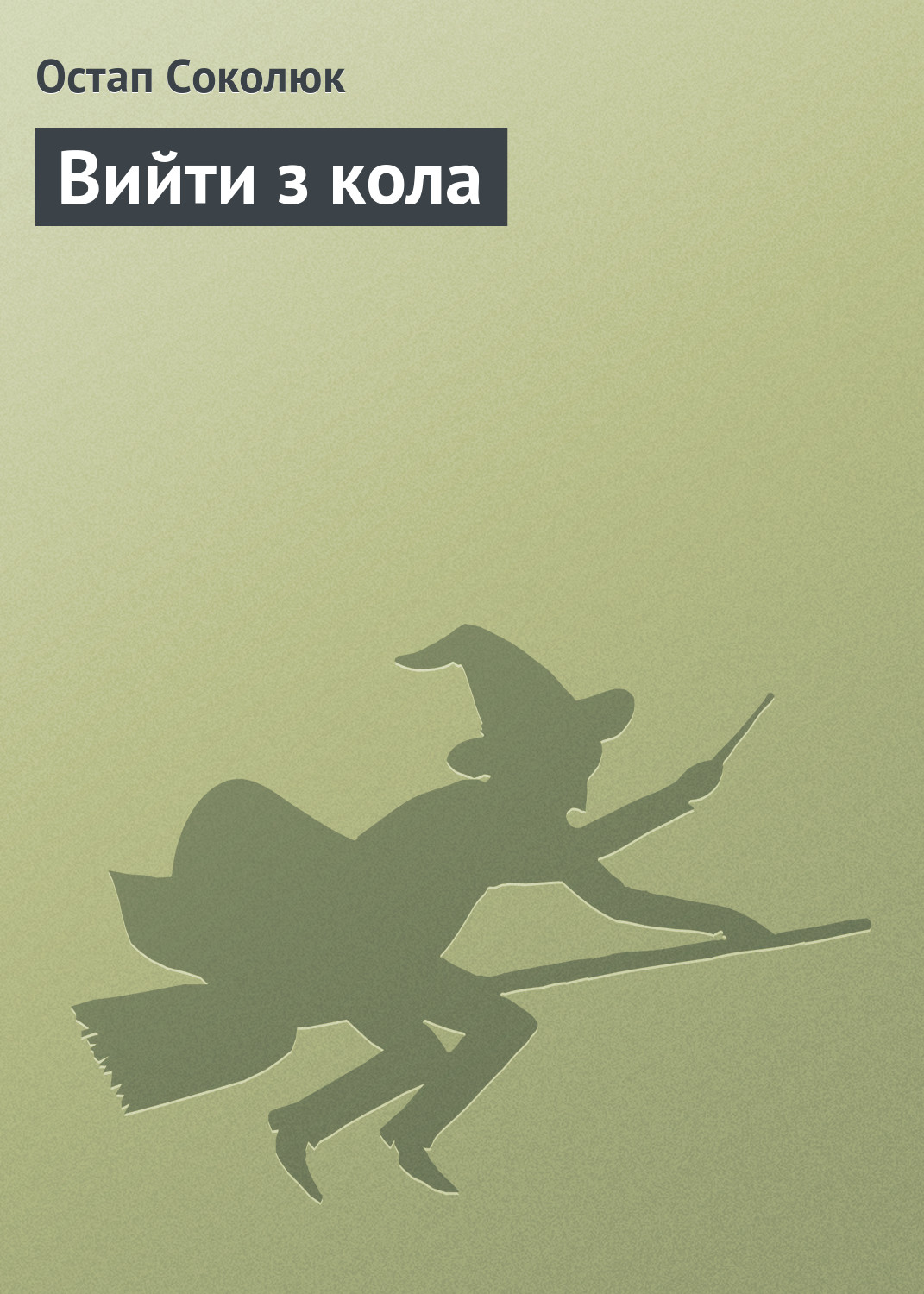 Обложка книги «Вийти з кола»