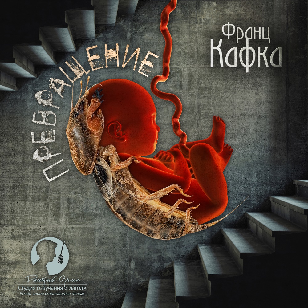 Обложка книги «Превращение»