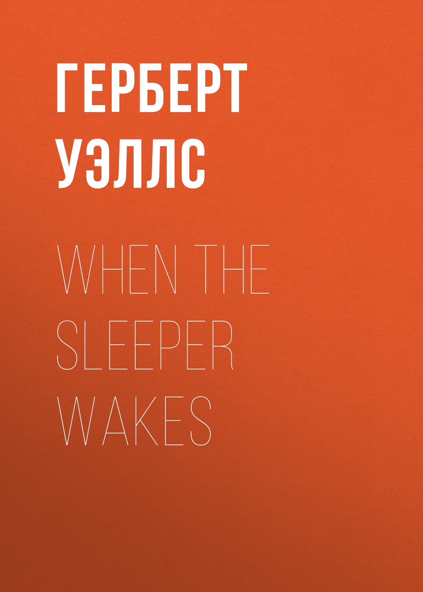 Обложка книги «When the Sleeper wakes»