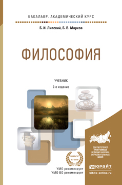 Обложка книги «Философия 2-е изд., пер. и доп. Учебник для академического бакалавриата»