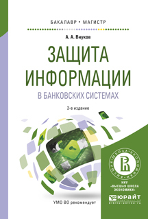 Обложка книги «Защита информации в банковских системах 2-е изд., испр. и доп. Учебное пособие для бакалавриата и магистратуры»