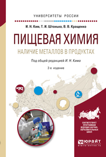 Обложка книги «Пищевая химия. Наличие металлов в продуктах 2-е изд., испр. и доп. Учебное пособие для академического бакалавриата»