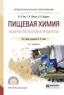 Обложка книги «Пищевая химия. Наличие металлов в продуктах 2-е изд., испр. и доп. Учебное пособие для СПО»