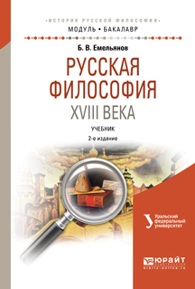 Обложка книги «Русская философия XVIII века 2-е изд., испр. и доп. Учебник для академического бакалавриата»