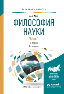 Обложка книги «Философия науки в 2 ч. Часть 1 2-е изд., испр. и доп. Учебник для бакалавриата и магистратуры»