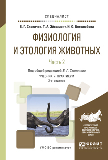 Обложка книги «Физиология и этология животных в 3 ч. Часть 2. Кровообращение, дыхание, выделительные процессы, размножение, лактация, обмен веществ 2-е изд., испр. и доп. Учебник и практикум для вузов»