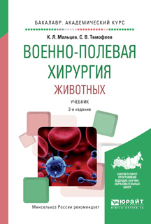 Обложка книги «Военно-полевая хирургия животных 2-е изд., испр. и доп. Учебник для вузов»