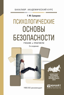 Обложка книги «Психологические основы безопасности 2-е изд., испр. и доп. Учебник и практикум для академического бакалавриата»