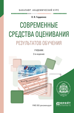 Обложка книги «Современные средства оценивания результатов обучения 2-е изд., испр. и доп. Учебник для академического бакалавриата»
