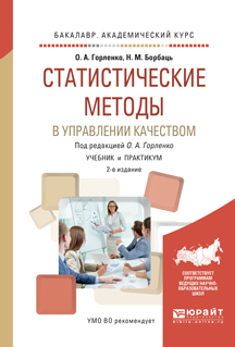 Обложка книги «Статистические методы в управлении качеством 2-е изд., испр. и доп. Учебник и практикум для академического бакалавриата»