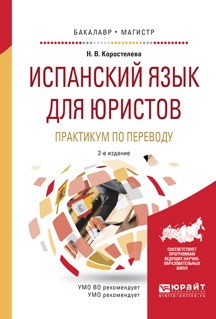 Обложка книги «Испанский язык для юристов. Практикум по переводу 2-е изд., испр. и доп. Учебное пособие для бакалавриата и магистратуры»
