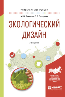 Обложка книги «Экологический дизайн 2-е изд., испр. и доп. Учебное пособие для бакалавриата и магистратуры»