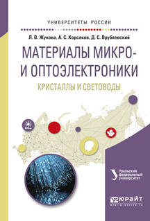 Обложка книги «Материалы микро- и оптоэлектроники: кристаллы и световоды. Учебное пособие для вузов»