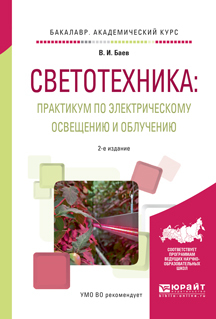 Обложка книги «Светотехника: практикум по электрическому освещению и облучению 2-е изд., испр. и доп. Учебное пособие для академического бакалавриата»
