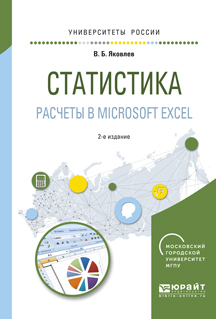 Обложка книги «Статистика. Расчеты в microsoft excel 2-е изд., испр. и доп. Учебное пособие для вузов»
