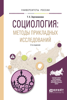 Обложка книги «Социология: методы прикладных исследований 2-е изд., испр. и доп. Учебное пособие для вузов»