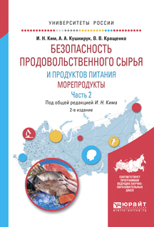 Обложка книги «Безопасность продовольственного сырья и продуктов питания. Морепродукты. В 2 ч. Часть 2 2-е изд., испр. и доп. Учебное пособие для вузов»