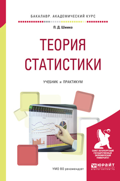 Обложка книги «Теория статистики. Учебник и практикум для академического бакалавриата»