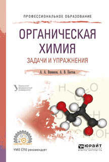 Обложка книги «Органическая химия. Задачи и упражнения. Учебное пособие для СПО»