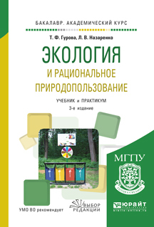 Обложка книги «Экология и рациональное природопользование 3-е изд., испр. и доп. Учебник и практикум для академического бакалавриата»