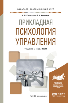 Обложка книги «Прикладная психология управления. Учебник и практикум для академического бакалавриата»