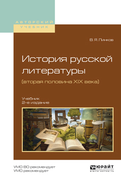 Обложка книги «История русской литературы (вторая половина XIX века) 2-е изд., пер. и доп. Учебник для академического бакалавриата»